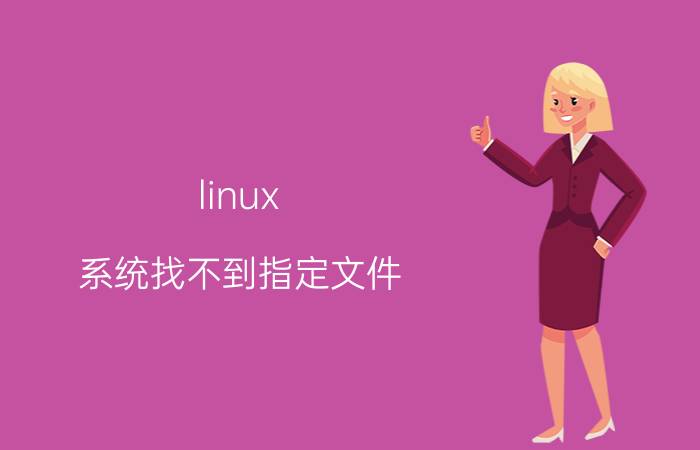 linux 系统找不到指定文件 ubuntu系统能指定文件安装目录吗？